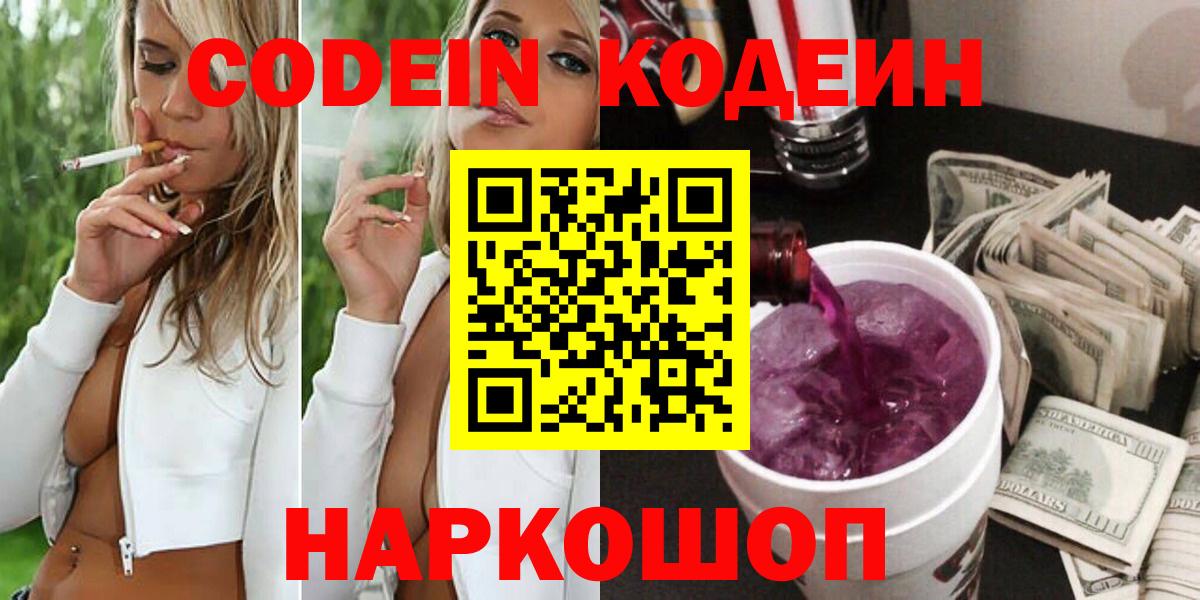 Кодеин Purple Drank Слободской
