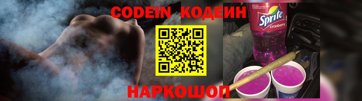 Слободской  Кодеиновый сироп Lean Purple Drank  Вход с VPN 